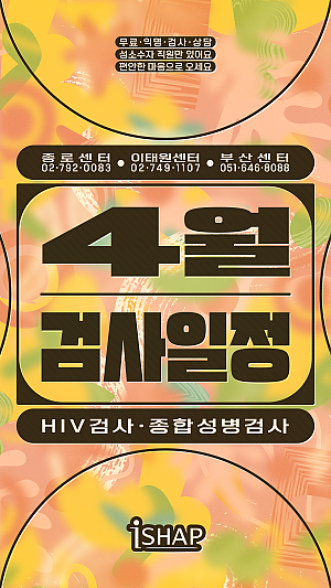 4월 iSHAP 에이즈/종합성병 검사일정