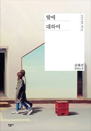 [책읽당] 4월 18일「딸에 대하여」책 모임