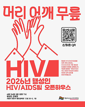 2026 행성인 HIV/AIDS인권팀 오픈하우스:  머리 어깨 무릎 HIV