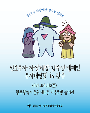 성소수자 자살예방을 위한 감수성 캠페인 ‘무지개연결’이 광주를 찾아 갑니다