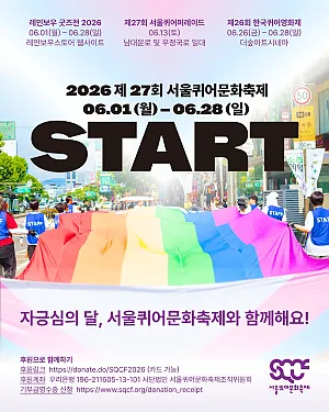 2026 제27회 서울퀴어문화축제 START! [06.01(월) - 06.28(일)]