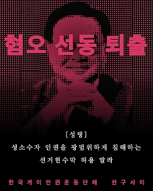 [성명] 성소수자 인권을 광범위하게 침해하는 선거현수막 허용 말라