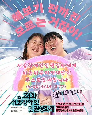 제24회 서울장애인인권영화제 부스에서 만나요!
