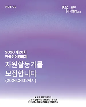 2026 제26회 한국퀴어영화제(KQFF) 자원활동가를 모집합니다.(2026.06.12까지)