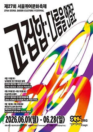 자긍심의 달, 무지갯빛으로 물드는 서울! 2026 제27회 서울퀴어문화축제의 공식 일정을 확인하세요! [공식 포스터]
