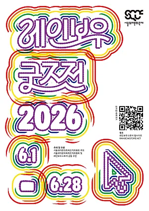 레인보우 굿즈전 2026 포스터를 공개합니다! [06.01(월)-28(일), 레인보우스토어 웹사이트]