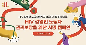 [서명캠페인] HIV 감염인 노동자에게도 차별없이 안전하고, 평등하게 일할 권리를!