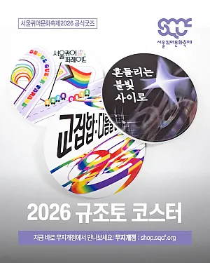 ♥︎ 매일 머무는 공간에 쾌적함을 더하는 실용적인 리빙굿즈!  2026 규조토 코스터(축제, 영화제, 퍼레이드)를 소개합니다! ♥︎ [서울퀴어문화축제 공식굿즈]