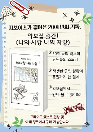 ● 2026 지보이스 지보이스 악보집 발매 ●