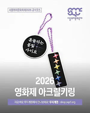 ♥︎ 스크린 밖 일상으로 이어지는 흔들리는 불빛!  2026 한국퀴어영화제 아크릴 키링(슬로건, 무지개)을 소개합니다! ♥︎ [서울퀴어문화축제 공식굿즈]