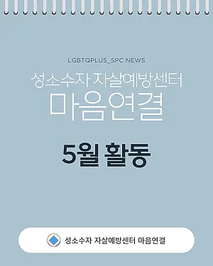 마음연결 5월 활동보고