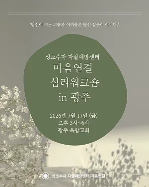 성소수자 자살예방센터 마음연결 심리워크숍 in 광주