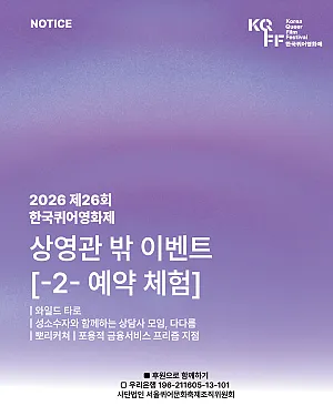 🍿 2026 제26회 한국퀴어영화제 상영관 밖 이벤트를 소개합니다! [-2- 예약 체험]