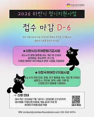 [마감 D-6] 퀴어 문화·연구 지원사업 접수 임박!