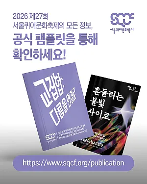 2026 제27회 서울퀴어문화축제의 모든 정보, 공식 팸플릿을 통해 확인하세요!