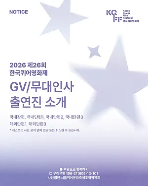 🎤 2026 제26회 한국퀴어영화제 GV/무대인사 출연진을 소개합니다!