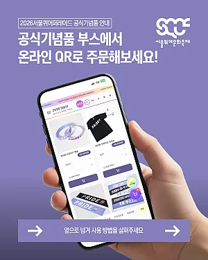 📲 더 빠르고 쉽게! 서울퀴어퍼레이드 공식기념품 부스에서 온라인 QR로 주문해보세요!