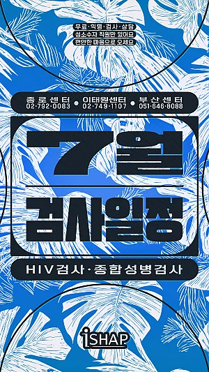 7월 iSHAP 에이즈/종합성병 검사일정