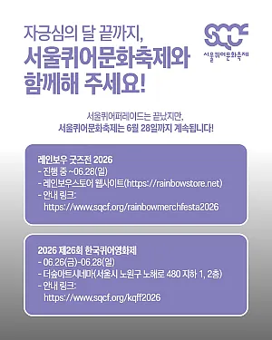 자긍심의 달 끝까지, 서울퀴어문화축제와 함께해 주세요! 🌈 (6월 28일까지)