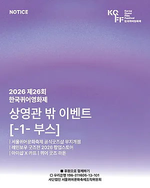 🍿 2026 제26회 한국퀴어영화제 상영관 밖 이벤트를 소개합니다! [-1- 부스]
