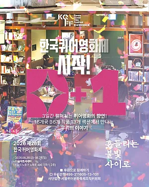 👋 한국퀴어영화제 D-day!