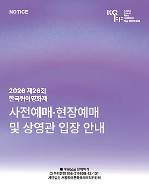 🎬 2026 제26회 한국퀴어영화제 사전예매·현장예매 및 상영관 입장 안내