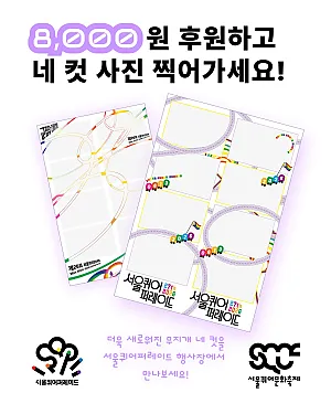 📸 8,000원 후원하고 무지개 네 컷 찍어가세요!