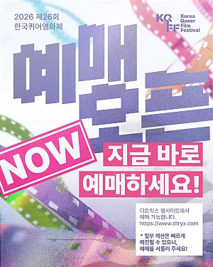 👐 2026 제26회 한국퀴어영화제 예매 오픈! 🎫 지금 바로 예매하세요!