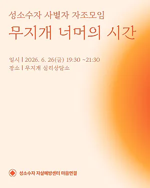 성소수자 사별자 자조모임 '무지개 너머의 시간' 6월 모임