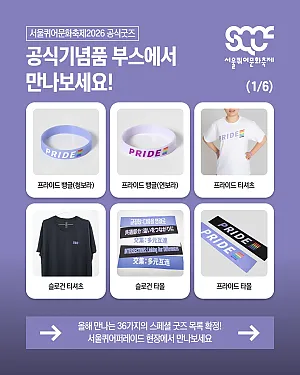 💝 올해 만나는 36가지의 특별한 굿즈 목록 확정! 서울퀴어퍼레이드 현장 공식기념품 부스에서 만나보세요! 💜🌈 [서울퀴어문화축제 공식굿즈]