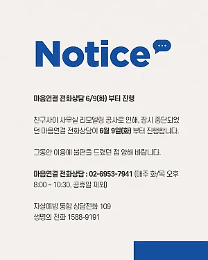 마음연결 전화상담 재개 안내