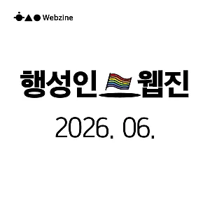 ▶  행성인 웹진 2026년 06월