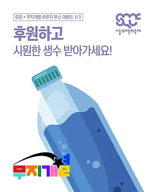 💧 후원하고 시원한 생수 받아가세요! [후원 × 무지개별 라운지 부스 이벤트 1/3]