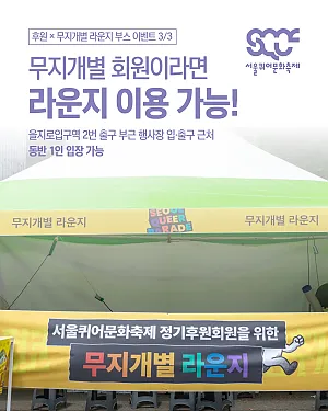 ✨ 무지개별 회원이라면 라운지 이용 가능! [후원 × 무지개별 라운지 부스 이벤트 3/3]