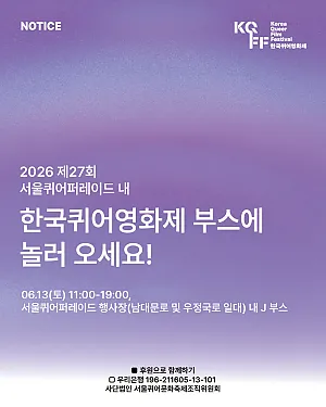 2026 제27회 서울퀴어퍼레이드 내 🎪한국퀴어영화제 부스🎪에 놀러 오세요!