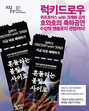 🎬 2026 제26회 한국퀴어영화제 폐막식에서 럭키드로우, 퀴프초이스 공개, 축하공연, 수상작 앤솔로지 관람까지!