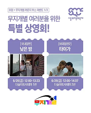 🎬 무지개별 여러분을 위한 특별 상영회! [한국퀴어영화제 무지개별 이벤트 1/3]