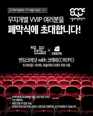🎟️ 무지개별 VVIP 여러분을 폐막식에 초대합니다! [한국퀴어영화제 무지개별 이벤트 2/3]