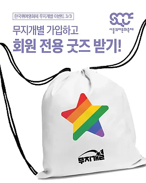🎁 무지개별 가입하고 회원 전용 굿즈 받기! [한국퀴어영화제 무지개별 이벤트 3/3]