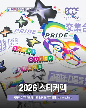 🧩일상의 모든 곳에 아기자기하게 채워 넣는 자긍심! 2026 스티커팩(퍼레이드, 영화제)을 소개합니다! 💜🌈 [서울퀴어문화축제 공식굿즈]