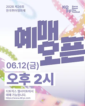 👐 2026 제26회 한국퀴어영화제 예매 오픈! 🎫 06.12(금) 오후 2시