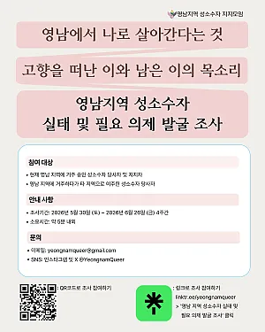 영남지역 성소수자 실태 및 필요 의제 발굴 조사
