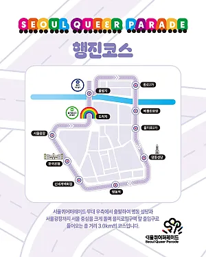 🏳️‍🌈 2026 제27회 서울퀴어퍼레이드 행진 코스도 및 행진에 대해 안내합니다.
