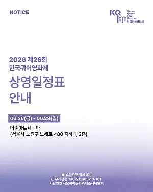 🎞️ 2026 제26회 한국퀴어영화제 상영일정표를 안내합니다.
