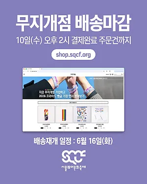 📦 서울퀴어퍼레이드 전 무지개점 배송 마감 안내 [6월 10일(수) 오후 2시 결제 완료 주문 건까지]