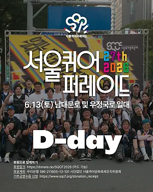 🏳️‍🌈  서울퀴어퍼레이드 D-day!