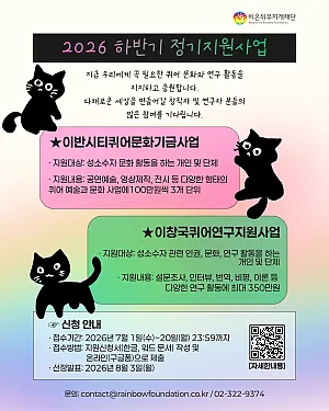 2026 하반기 이반시티퀴어문화기금사업, 이창국퀴어연구지원사업 신청을 안내합니다.