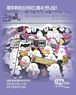 🤝 2026 제7회 제주퀴어프라이드에 서울퀴어문화축제조직위원회가 공동주최, 부스 참여, 연대발언으로 함께합니다! 🤝