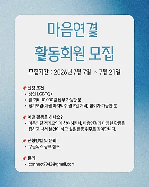 성소수자자살예방센터 마음연결에서 활동회원을 모집합니다.