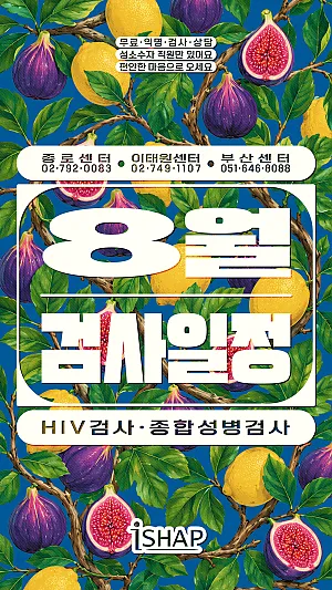 8월 iSHAP 에이즈/종합성병 검사일정